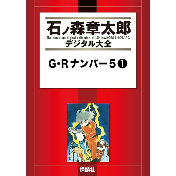 Amazon.co.jp: G・Rナンバー5（2） (石ノ森章太郎デジタル大全